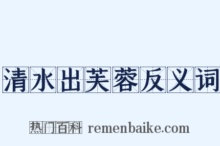 清水出芙蓉反义词是什么意思的图片